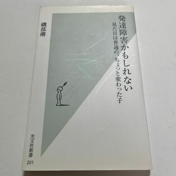 発達障害かもしれない　見た目は普通の、ちょっと変わった子 （光文社新書　２０１） 磯部潮／著