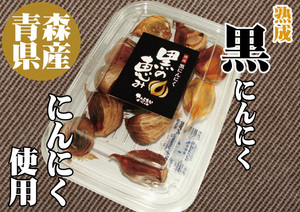 熟成 黒にんにく（ニンニク）100g×4 青森県産ホワイト6片種使用