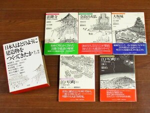 日本人はどのように建造物をつくってきたか 第1期 全5巻 函入り 帯付き 草思社 小学6年以上 CA36