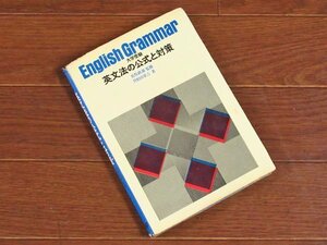 大学受験 英文法の公式と対策 荒牧鉄雄/監修 曽根田栄吉/著 学研 ソフトカバー EB70