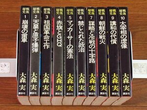 戦後秘史 全10巻 大森実 講談社 ソフトカバー DB14