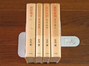 児島襄 朝鮮戦争 vol.Ⅰ＋満州帝国 全3巻 計4冊 文藝春秋 ハードカバー CB25