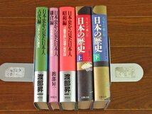 日本史から見た日本人 古代編/鎌倉編/昭和編 渡部昇一 3冊＋エッセイで楽しむ日本の歴史 上下巻 計5冊 IB2_画像2