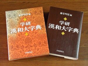 学研 漢和大字典 机上版 藤堂明保/編 函入り KA44