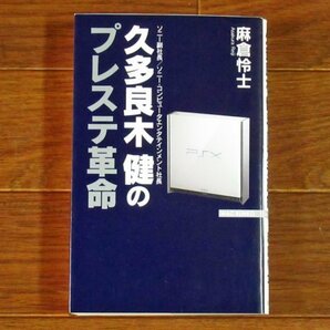 ソニー副社長/ソニー・コンピュータエンタテインメント社長 久多良木健のプレステ革命 麻倉怜士 ワック出版 初版 EB89の画像1