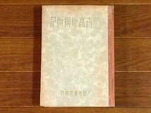 蒙古高原横断記 東亜考古学會蒙古調査班 日光書院発行 2000部発行 超稀少本 KA45_画像2