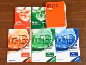 令和4年度受験/令和3年度受験 2級建築士 トレトレ/講座テキスト/問題集/建築関係法令集 告示編/他 計12冊 IA24