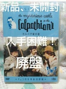 超入手困難！【廃盤】新品、未開封！カルパテ城の謎('81チェコスロヴァキア)