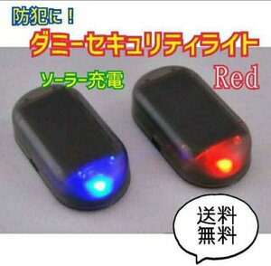 セキュリティ ライト ダミー 赤 LED ソーラー 太陽光 防犯 車 汎用