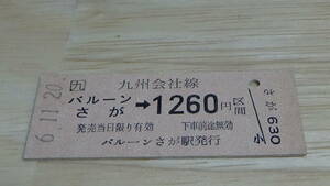 JR九州　B型硬券【長崎本線】バル－ンさが→1260円区間　6.11.20　臨時駅