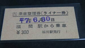 JR九州　A型硬券乗車整理券【鹿児島本線】福間駅から乗車　7-6.30