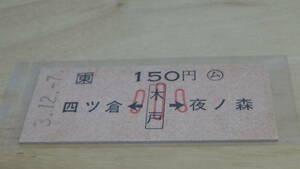 JR東日本　B型硬券【常磐線】四ツ倉←木戸→夜ノ森　150円　小3.12.7