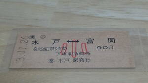 JR東日本　B型硬券【常磐線】木戸⇔富岡　90円　小3.11.26