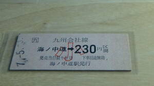 JR九州　B型硬券【香椎線】海ノ中道→小230円区間　7-5.3　無人化駅