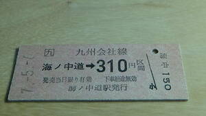 JR九州　B型硬券【香椎線】海ノ中道→310円区間　7-5.6　無人化駅