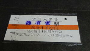 島原鉄道　B型硬券普通入場券　西有家駅　1-8.16　110円券