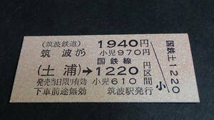 筑波鉄道　B型硬券連絡乗車券　筑波から（土浦）→国鉄線1220円区間