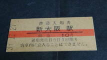 国鉄　B型硬券普通入場券　新大阪駅　1０円券　39-11.27_画像1