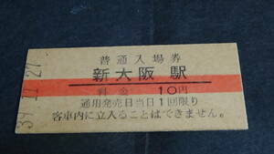 国鉄　B型硬券普通入場券　新大阪駅　1０円券　39-11.27