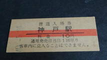国鉄　B型硬券普通入場券　神戸駅　1０円券　40-5.24_画像1