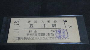 国鉄　B型硬券普通入場券　五井駅　30円券　51-11.18　料金変更印