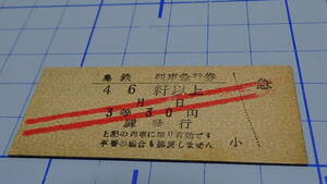 島原鉄道　B型硬券　島鉄列車急行券　46粁以上　3等30円