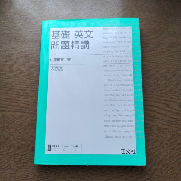 基礎英文問題精講 （３訂版） 中原道喜／著