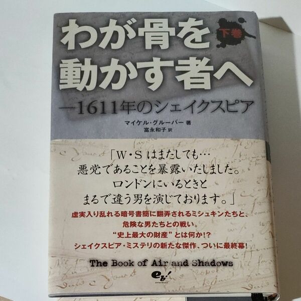 【初版本】わが骨を動かす者へ　１６１１年のシェイクスピア　下巻 マイケル・グルーバー／著　富永和子／訳