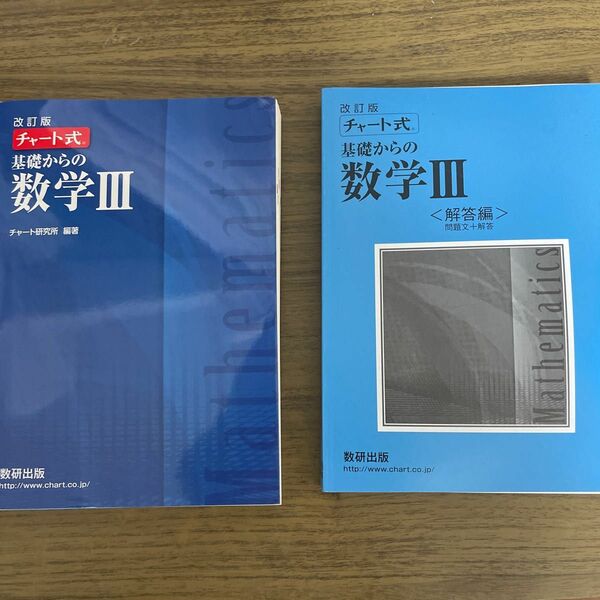 青チャート　数学Ⅲ 数研出版