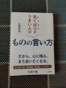 気くばりがうまい人のものの言い方 （王様文庫　Ｂ２２－４） 山崎武也／著