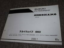 R★ スカイウェイブ 650 / LX　AN650K6 AN650AK6　パーツカタログ 初版　2006-1_画像1