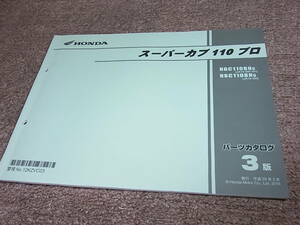 W★ ホンダ　スーパーカブ 110 プロ　NBC110BN JA10-300 301 320　パーツカタログ 3版