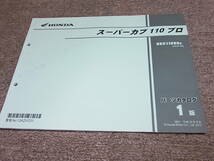 W★ ホンダ　スーパーカブ 110 プロ　NBC110BN JA10-110　パーツカタログ 1版_画像1