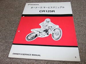 W★ ホンダ　CR125R　JE01 2005年式　オーナーズ サービスマニュアル　60KSR610