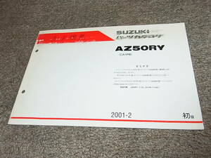 Z★ スズキ　ZZ ジーツー 車体色 1LF　AZ50RY CA1PB　パーツカタログ 初版　2001-2