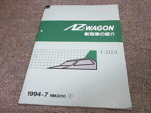 Z★ マツダ　AZ-ワゴン　CY21S CZ21S　新型車の紹介　1994-7