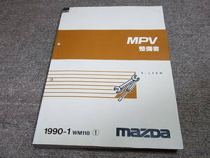 Z★ マツダ　MPV　LVEW　整備書　1990-1