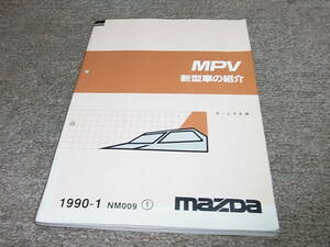 Z★ マツダ　MPV　LVEW　新型車の紹介　1990-1