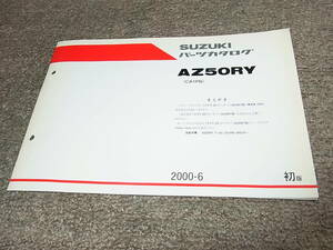 X★ スズキ　ZZ ジーツー 車体色 3HX　AZ50RY CA1PB　パーツカタログ 初版　2000-6