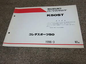 X★ スズキ　コレダ スポーツ 50　K50ST K50-398699～　パーツカタログ 初版　1996-3