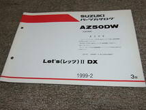 X★ スズキ　レッツ2 DX　AZ50DW CA1KA　パーツカタログ 3版　1999-2_画像1