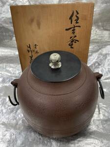 送料無料（本州・四国のみ）茶道　茶釜　抹茶鉄釜茶道具　昭和レトロ50年代に購入した品　納屋整理品　