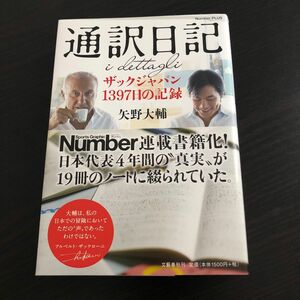 通訳日記　ザックジャパン１３９７日の記録 （Ｎｕｍｂｅｒ　ＰＬＵＳ） 矢野大輔／著