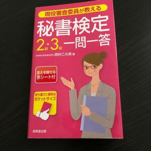 現役審査委員が教える秘書検定２級・３級一問一答　〔２０１６〕 （現役審査委員が教える） 西村この実／著