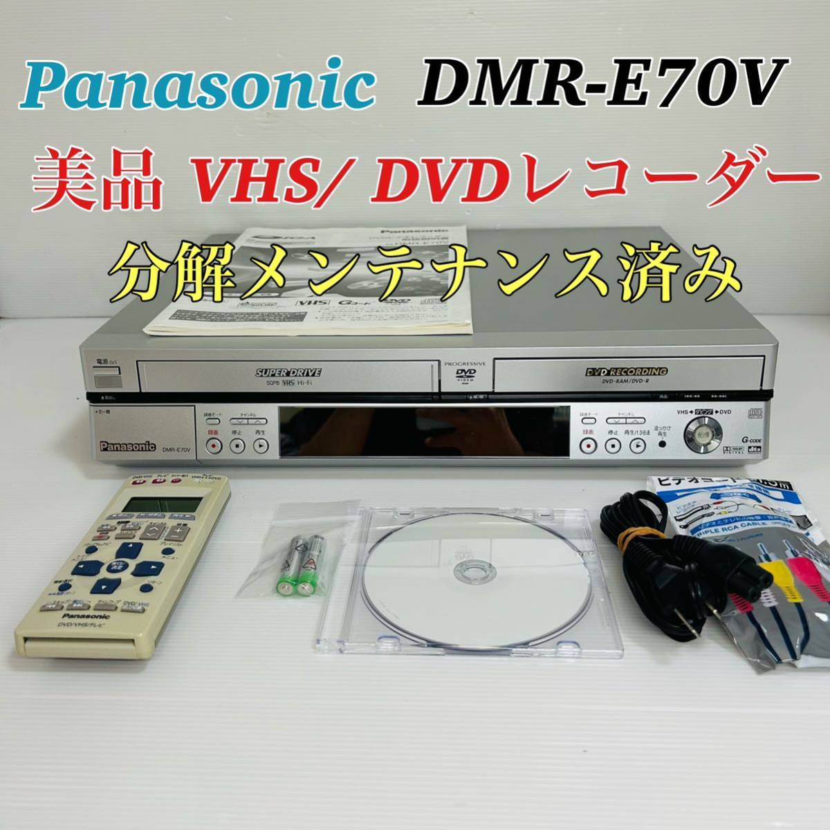 Panasonic DIGA DMR-E70V ダビング機能搭載 分解メンテ済み-