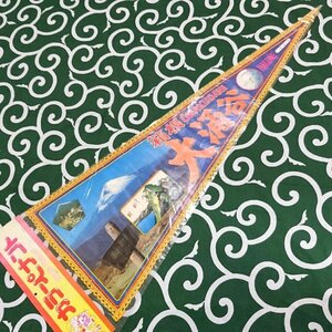 送料無料)箱根 大涌谷 昭和レトロ ご当地 観光地 旅行 記念 お土産 全長72cm ペナント A17081