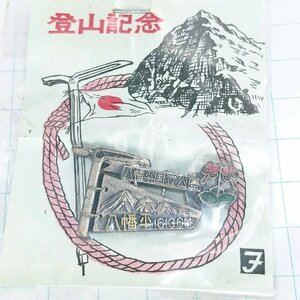 送料無料)未使用 八幡平 ご当地 観光地 登山 山登り 旅行 記念 山バッジ ピンバッジ PINS ピンズ A17210