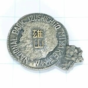 送料無料)三宅島 雄山 ご当地 観光地 登山 山登り 旅行 記念 山バッジ ピンバッジ PINS ピンズ A17463