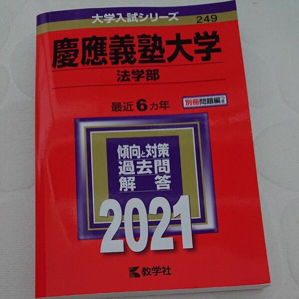 慶應義塾大学 法学部 2021年版