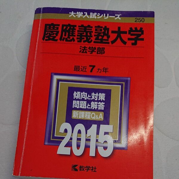 慶應義塾大学 (法学部) (2015年版 大学入試シリーズ)